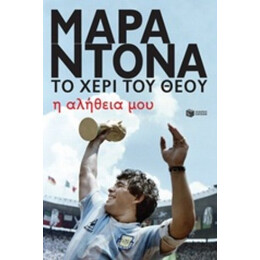 Μαραντόνα, Το Χέρι Του Θεού - Μαραντόνα