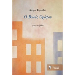 Ο Βαλές Ορόφου - Σπύρος Γκρίντζος