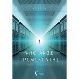 Ψηφιακός Τρομοκράτης - Κωνσταντίνος Πιτένης