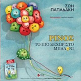 Ρίνος, Το Πιο Ξεχωριστό Μπαλόνι - Ζωή Παπαδάκη
