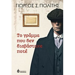 Το Γράμμα Που Δεν Διαβάστηκε Ποτέ - Γιώργος Σ. Πολίτης