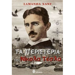 Τα Περιστέρια Του Νίκολα Τέσλα - Σαμάνθα Χαντ