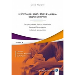 Η Χριστιανική Αγωγή Τον 21ο Αιώνα. Θεωρία Και Πράξη - Ιωάννα Κομνηνού