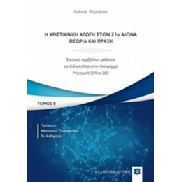 Η Χριστιανική Αγωγή Τον 21ο Αιώνα. Θεωρία Και Πράξη - Ιωάννα Κομνηνού