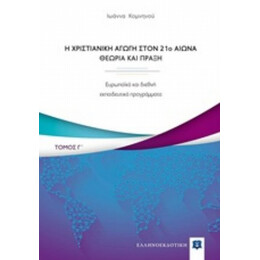 Η Χριστιανική Αγωγή Τον 21ο Αιώνα. Θεωρία Και Πράξη - Ιωάννα Κομνηνού