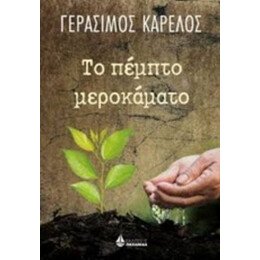 Το Πέμπτο Μεροκάματο - Γεράσιμος Καρέλος