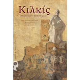 Ιστορίες Του Τόπου Μας: Κιλκίς - Συλλογικό έργο