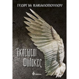 Έκπτωτοι Φύλακες - Γεωργία Κακαλοπούλου
