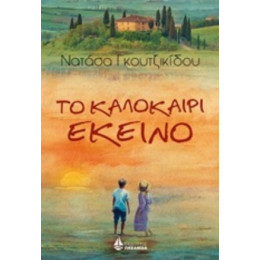 Το Καλοκαίρι Εκείνο - Νατάσα Γκουτζικίδου