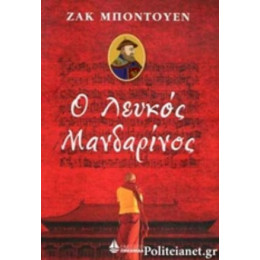 Ο Λευκός Μανδαρίνος - Ζακ Μποντουέν