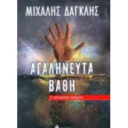 Αγαλήνευτα Βάθη - Μιχάλης Δαγκλής