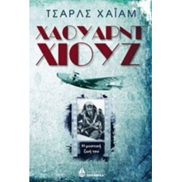 Χάουαρντ Χιουζ - Τσαρλς Χάιαμ