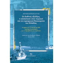 Οι Διεθνείς Εξελίξεις, Η Κατάσταση Στην Περιοχή Και Τα Κυριαρχικά Δικαιώματα Της Ελλάδας - Συλλογικό έργο