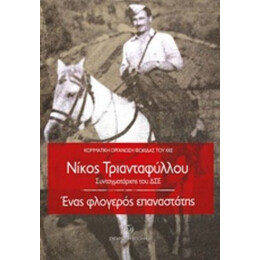 Νίκος Τριανταφύλλου, Συνταγματάρχης Του ΔΣΕ - Συλλογικό έργο