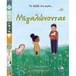 Το Ταξίδι Της Ζωής... Μεγαλώνοντας - Libby Walden