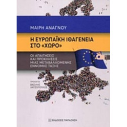 Η Ευρωπαϊκή Ιθαγένεια Στο "χώρο" - Μαίρη Ανάγνου
