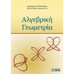 Αλγεβρική Γεωμετρία - Δημήτριος Μ. Πουλάκης