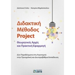 Διδακτική Μέθοδος Project - Δέσποινα Στύλα