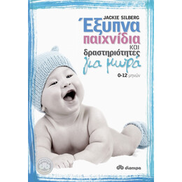 Έξυπνα Παιχνίδια Και Δραστηριότητες Για Μωρά - Jackie Silberg