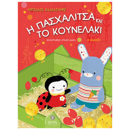 Η Πασχαλίτσα Και Το Κουνελάκι