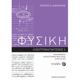 Φυσική: Τετράδιο 11 - Χρήστος Α. Καρακόλης