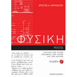 Φυσική: Τετράδιο 13 - Χρήστος Α. Καρακόλης
