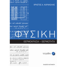 Φυσική: Τετράδιο 14 - Χρήστος Α. Καρακόλης