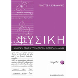 Φυσική: Τετράδιο 15 - Χρήστος Α. Καρακόλης