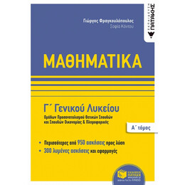 Μαθηματικά Γ΄ Γενικού Λυκείου - Γιώργος Φραγκουλόπουλος