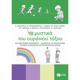 Τα Μυστικά Του Ουράνιου Τόξου - Συλλογικό έργο