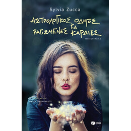 Αστρολογικός Οδηγός Για Ραγισμένες Καρδιές - Sylvia Zucca