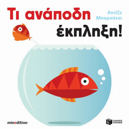 Τι Ανάποδη Έκπληξη!