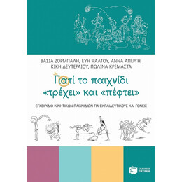 Γιατί Το Παιχνίδι "τρέχει" Και "πέφτει" - Συλλογικό έργο