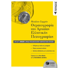 Θεματογραφία Της Αρχαίας Ελληνικής Πεζογραφίας Β΄ Γενικού Λυκείου - Μιχάλης Σαρρής