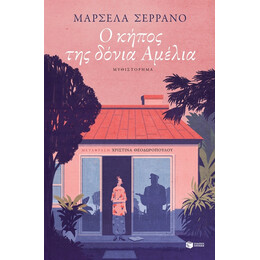 Ο Κήπος Της Δόνια Αμέλια - Μαρσέλα Σερράνο
