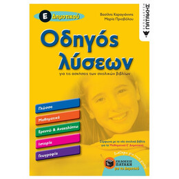 Οδηγός Λύσεων Για Τις Ασκήσεις Των Σχολικών Βιβλίων - Βασίλης Καραγιάννης