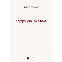 Καληνύχτα Ανατολή - Νίκος Σπανός