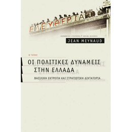Οι Πολιτικές Δυνάμεις Στην Ελλάδα - Jean Meynaud