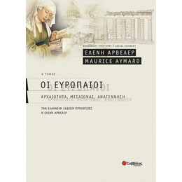 Οι Ευρωπαίοι - Συλλογικό έργο