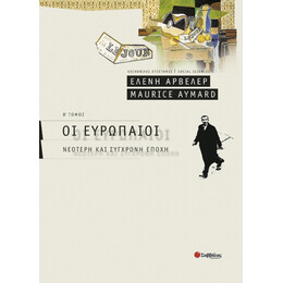 Οι Ευρωπαίοι - Συλλογικό έργο