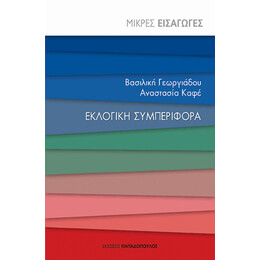 Εκλογική Συμπεριφορά - Βασιλική Γεωργιάδου