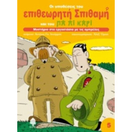 Μυστήριο Στο Εργοστάσιο Με Τις Ομπρέλες - Αντόνιο Γκ. Ιτούρμπε