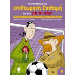 Μυστήριο Στο Παγκόσμιο Πρωτάθλημα Ποδοσφαίρου - Αντόνιο Γκ. Ιτούρμπε