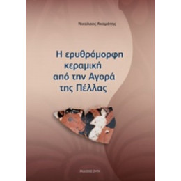 Η Ερυθρόμορφη Κεραμική Από Την Αγορά Της Πέλλας - Νικόλαος Ακαμάτης