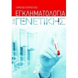Εγκληματολογία Της Γενετικής - Χρήστος Κουρούτζας