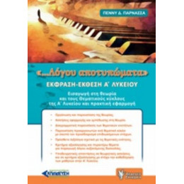 Έκφραση - Έκθεση Α΄λυκείου - Πέννυ Δ. Παρνασσά