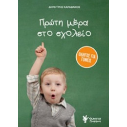Πρώτη Μέρα Στο Σχολείο - Δημήτρης Καραθάνος