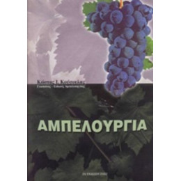 Αμπελουργία - Κώστας Ι. Κούσουλας