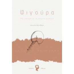 Φιγούρα - Λουκία Κονιδάρη