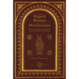 Μιχαήλ Ψελλού: Μυσταγωγία - Ελένη Ψωματάκη